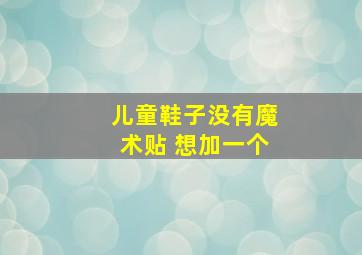 儿童鞋子没有魔术贴 想加一个